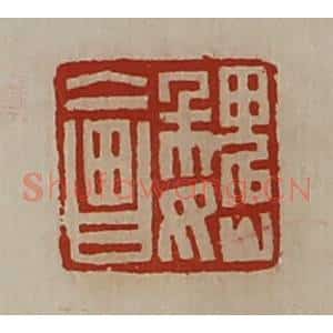 清代 陈介祺藏并辑 印谱《魏会》篆刻印章作品图片欣赏