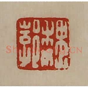 清代 陈介祺藏并辑 印谱《魏郣》篆刻印章作品图片欣赏