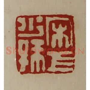 清代 陈介祺藏并辑 印谱《宋巨少孺》篆刻印章作品图片欣赏