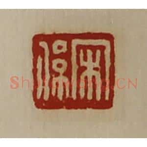 清代 陈介祺藏并辑 印谱《宋系》篆刻印章作品图片欣赏