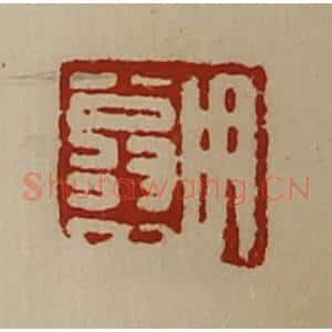 清代 陈介祺藏并辑 印谱《用翁中》篆刻印章作品图片欣赏