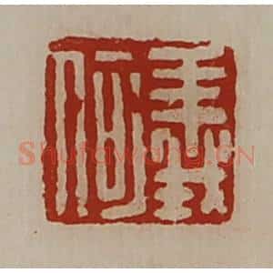清代 陈介祺藏并辑 印谱《义何》篆刻印章作品图片欣赏
