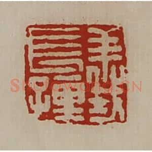 清代 陈介祺藏并辑 印谱《义长孺》篆刻印章作品图片欣赏