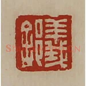 清代 陈介祺藏并辑 印谱《义(舍阝)》篆刻印章作品图片欣赏