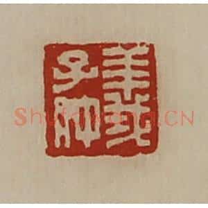 清代 陈介祺藏并辑 印谱《义子仲》篆刻印章作品图片欣赏