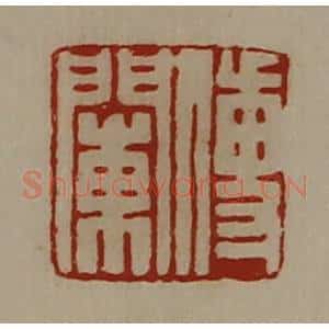 清代 陈介祺藏并辑 印谱《傅閳》篆刻印章作品图片欣赏