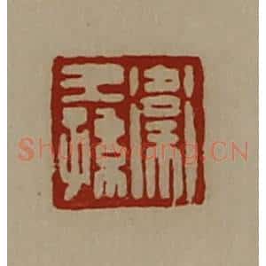清代 陈介祺藏并辑 印谱《卫王孙》篆刻印章作品图片欣赏