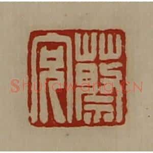 清代 陈介祺藏并辑 印谱《蔡充》篆刻印章作品图片欣赏