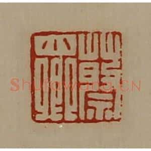 清代 陈介祺藏并辑 印谱《蔡小卿》篆刻印章作品图片欣赏