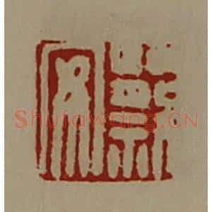 清代 陈介祺藏并辑 印谱《蔡安》篆刻印章作品图片欣赏