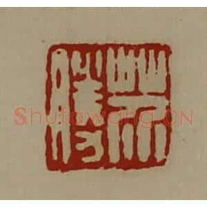 清代 陈介祺藏并辑 印谱《芥胜》篆刻印章作品图片欣赏