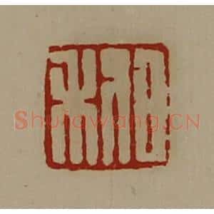 清代 陈介祺藏并辑 印谱《日利》篆刻印章作品图片欣赏