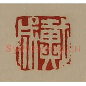 清代 陈介祺藏并辑 印谱《戴成》篆刻印章作品图片欣赏