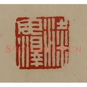 清代 陈介祺藏并辑 印谱《粱毋泽》篆刻印章作品图片欣赏