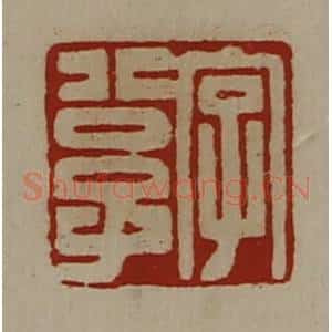 清代 陈介祺藏并辑 印谱《字公子》篆刻印章作品图片欣赏