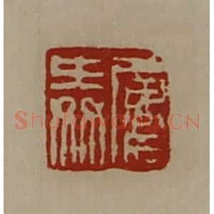 清代 陈介祺藏并辑 印谱《屡舜》篆刻印章作品图片欣赏