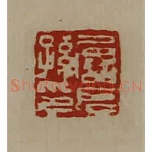 清代 陈介祺藏并辑 印谱《屡长孙印》篆刻印章作品图片欣赏