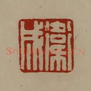 清代 陈介祺藏并辑 印谱《卫成》篆刻印章作品图片欣赏