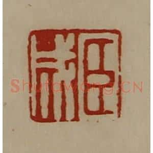 清代 陈介祺藏并辑 印谱《臣成》篆刻印章作品图片欣赏