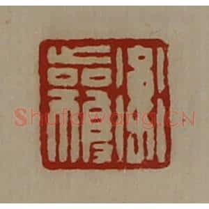清代 陈介祺藏并辑 印谱《卫获》篆刻印章作品图片欣赏
