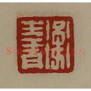清代 陈介祺藏并辑 印谱《卫生青》篆刻印章作品图片欣赏