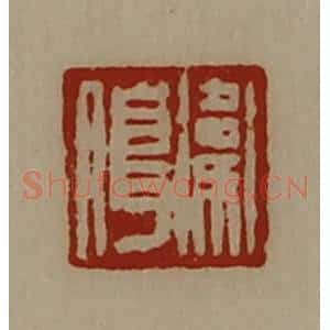 清代 陈介祺藏并辑 印谱《卫朖》篆刻印章作品图片欣赏