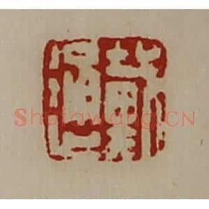 清代 陈介祺藏并辑 印谱《戴通》篆刻印章作品图片欣赏