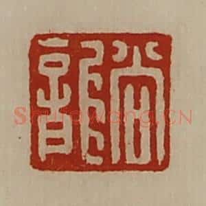 清代 陈介祺藏并辑 印谱《尚龙》篆刻印章作品图片欣赏