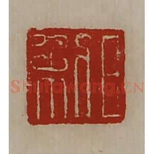 清代 陈介祺藏并辑 印谱《日利》篆刻印章作品图片欣赏