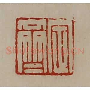 清代 陈介祺藏并辑 印谱《定齐》篆刻印章作品图片欣赏