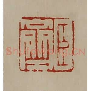 清代 陈介祺藏并辑 印谱《臣齐》篆刻印章作品图片欣赏