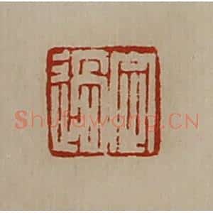 清代 陈介祺藏并辑 印谱《定过》篆刻印章作品图片欣赏