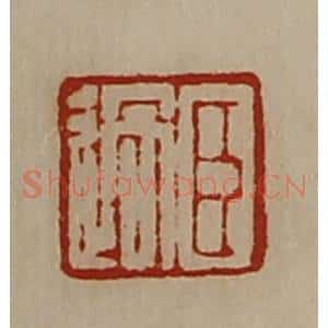 清代 陈介祺藏并辑 印谱《臣过》篆刻印章作品图片欣赏