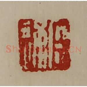 清代 陈介祺藏并辑 印谱《臣通》篆刻印章作品图片欣赏