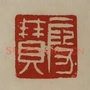 清代 陈介祺藏并辑 印谱《段赞》篆刻印章作品图片欣赏