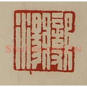 清代 陈介祺藏并辑 印谱《变汤》篆刻印章作品图片欣赏