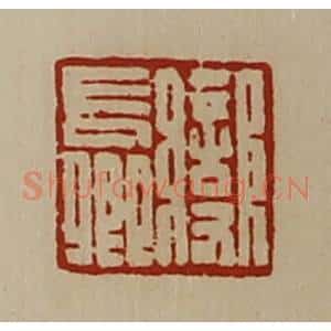 清代 陈介祺藏并辑 印谱《变长卿》篆刻印章作品图片欣赏