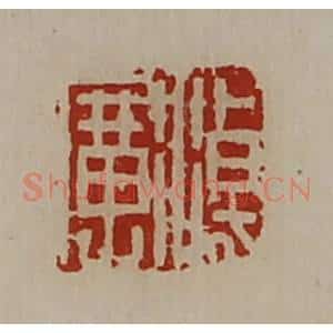 清代 陈介祺藏并辑 印谱《淖广》篆刻印章作品图片欣赏