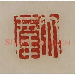 清代 陈介祺藏并辑 印谱《大幸》篆刻印章作品图片欣赏