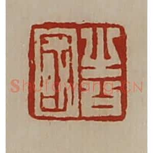 清代 陈介祺藏并辑 印谱《告国》篆刻印章作品图片欣赏