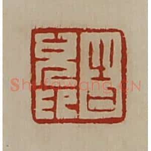 清代 陈介祺藏并辑 印谱《告儿印》篆刻印章作品图片欣赏