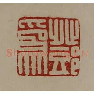 清代 陈介祺藏并辑 印谱《邓为》篆刻印章作品图片欣赏