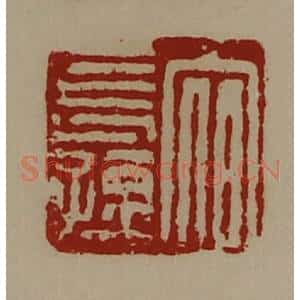 清代 陈介祺藏并辑 印谱《宿长孺》篆刻印章作品图片欣赏