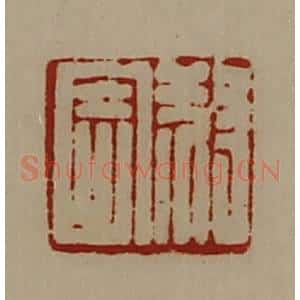清代 陈介祺藏并辑 印谱《叔寄》篆刻印章作品图片欣赏