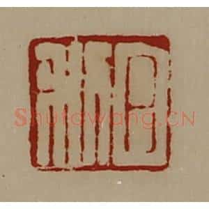 清代 陈介祺藏并辑 印谱《日利》篆刻印章作品图片欣赏