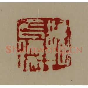 清代 陈介祺藏并辑 印谱《鞠长孺》篆刻印章作品图片欣赏