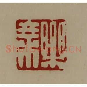 清代 陈介祺藏并辑 印谱《乐乘》篆刻印章作品图片欣赏
