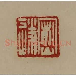 清代 陈介祺藏并辑 印谱《密遂》篆刻印章作品图片欣赏