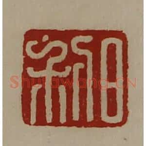 清代 陈介祺藏并辑 印谱《日利》篆刻印章作品图片欣赏