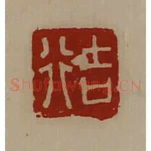 清代 陈介祺藏并辑 印谱《吉行》篆刻印章作品图片欣赏